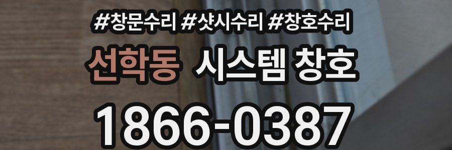 선학동 시스템 창호