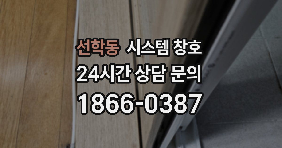 선학동 시스템 창호