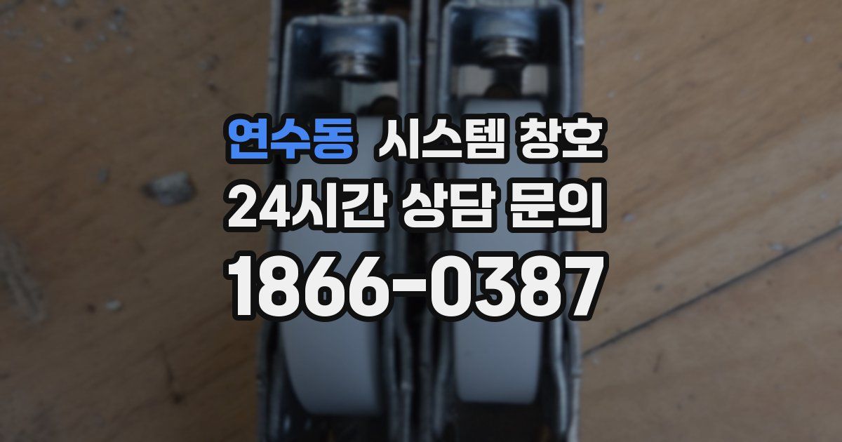 연수동 시스템 창호