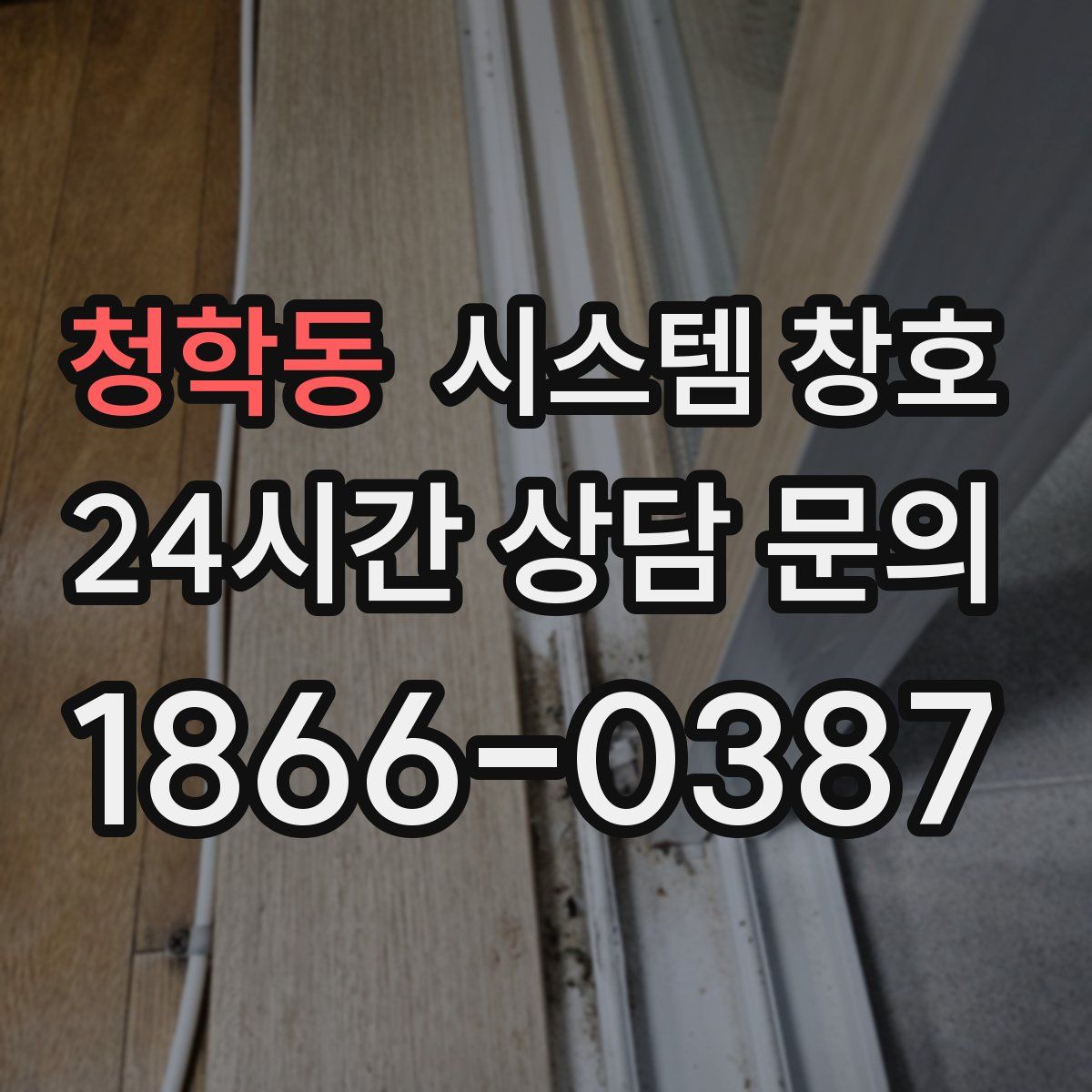 청학동 시스템 창호
