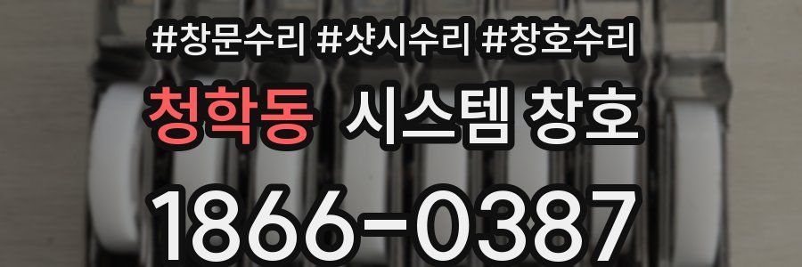 청학동 시스템 창호