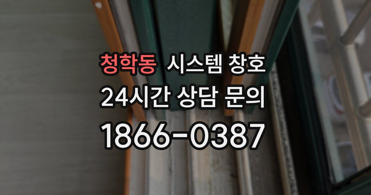 청학동 시스템 창호