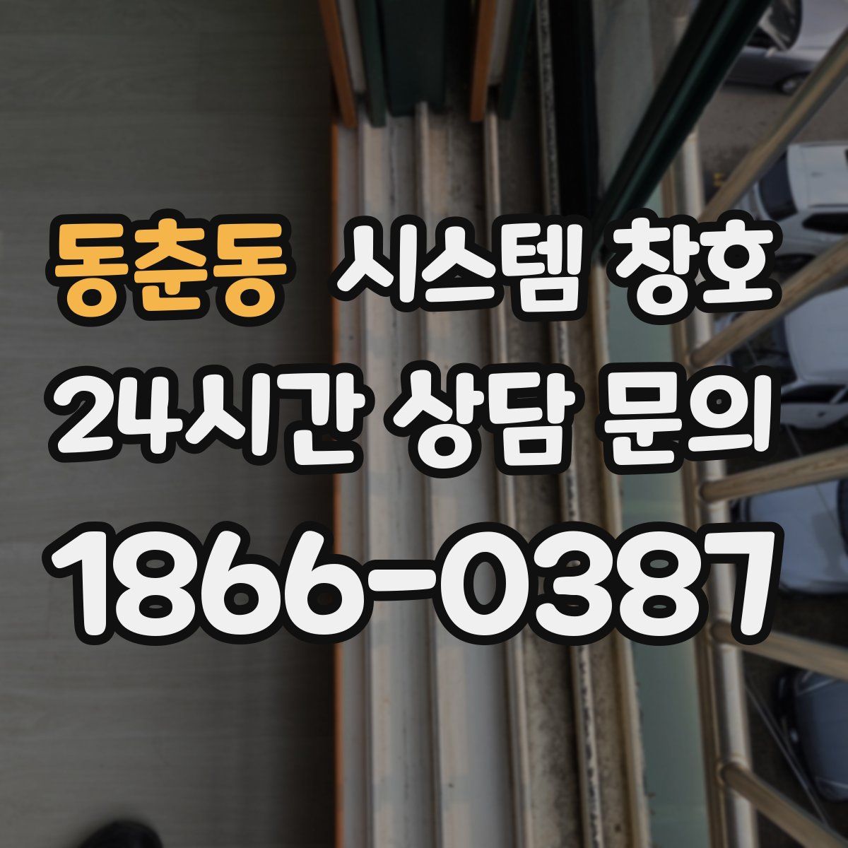 동춘동 시스템 창호