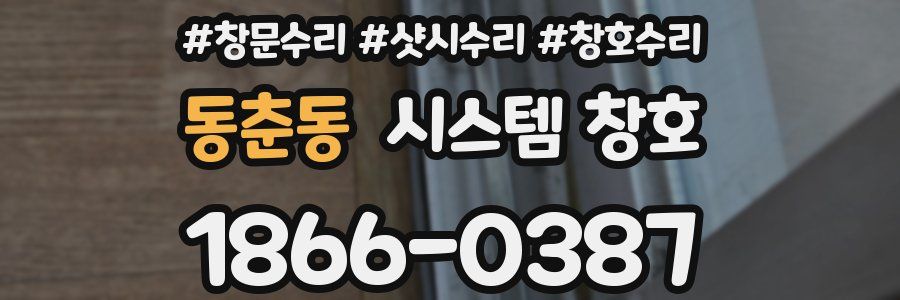 동춘동 시스템 창호