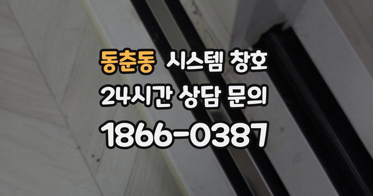 동춘동 시스템 창호