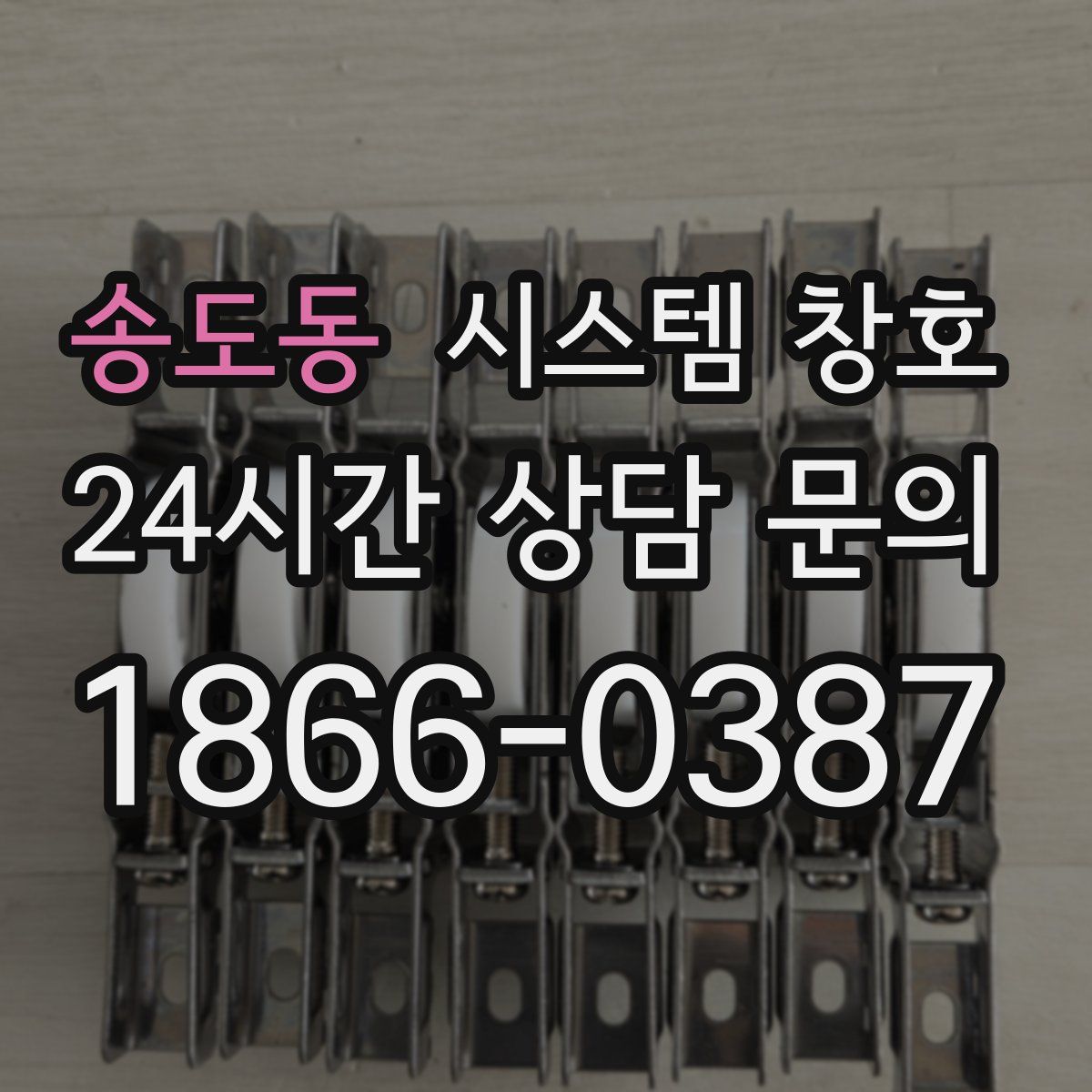 송도동 시스템 창호