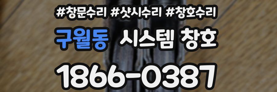 구월동 시스템 창호