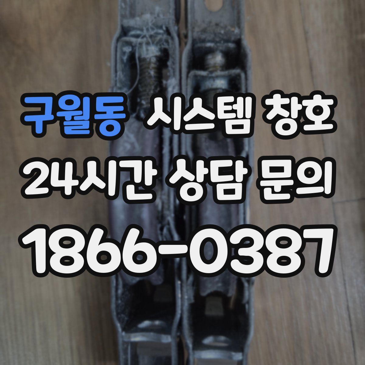 구월동 시스템 창호