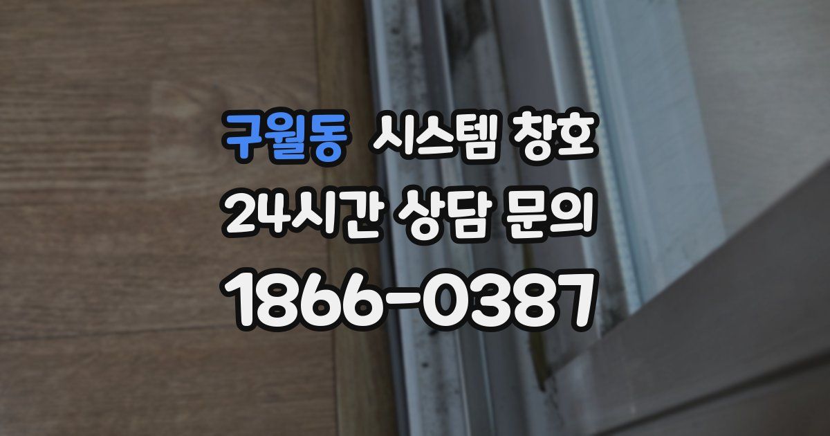 구월동 시스템 창호