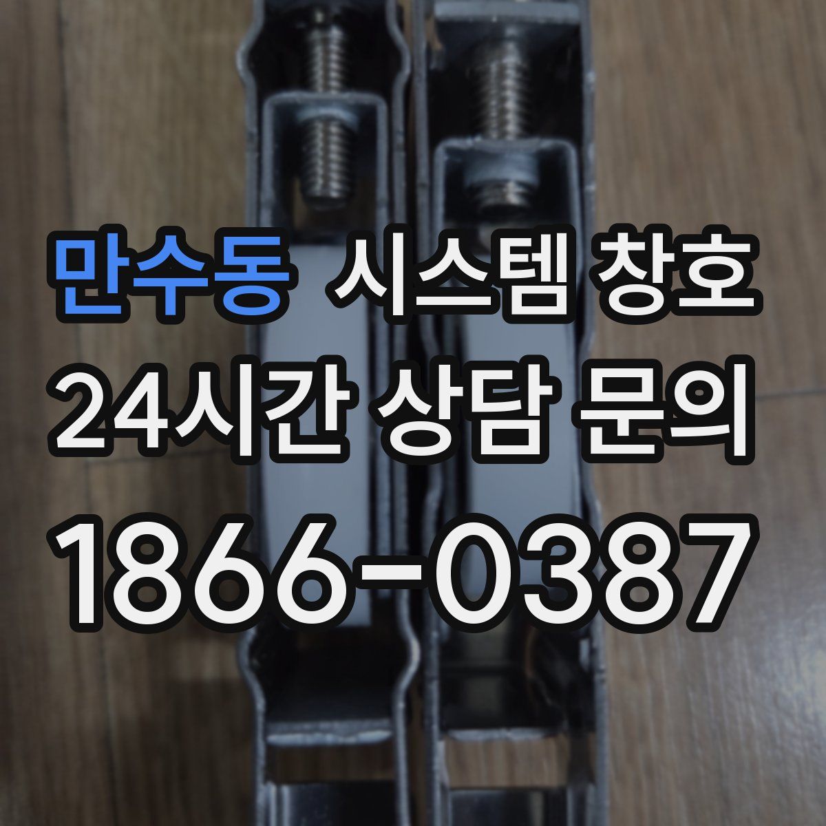 만수동 시스템 창호