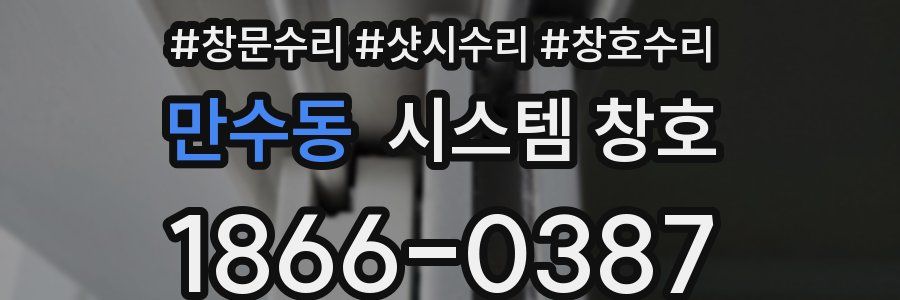 만수동 시스템 창호