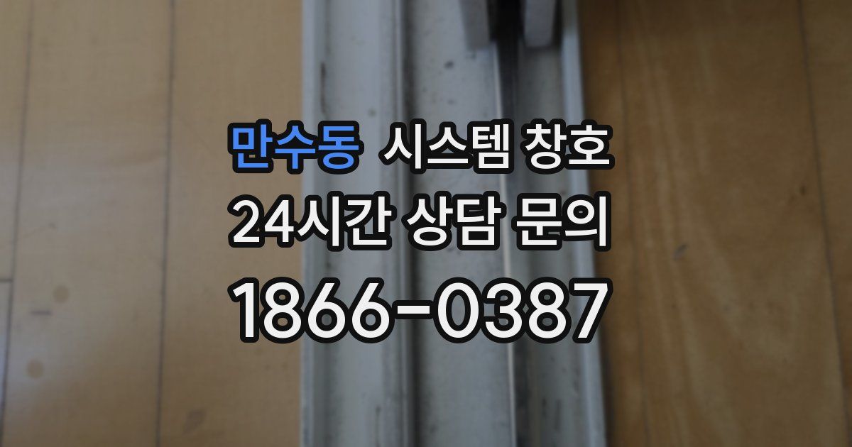 만수동 시스템 창호