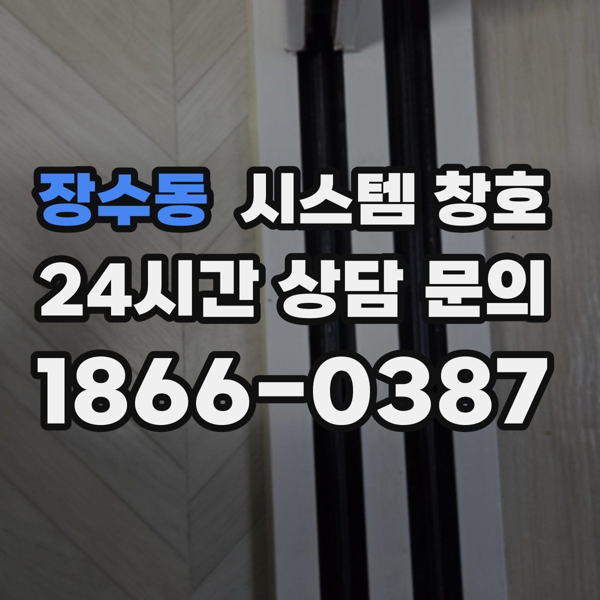 장수동 시스템 창호