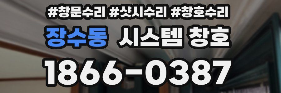 장수동 시스템 창호