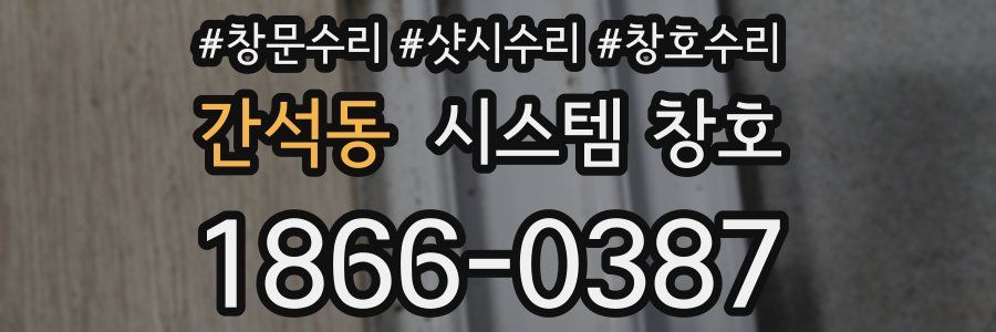 간석동 시스템 창호