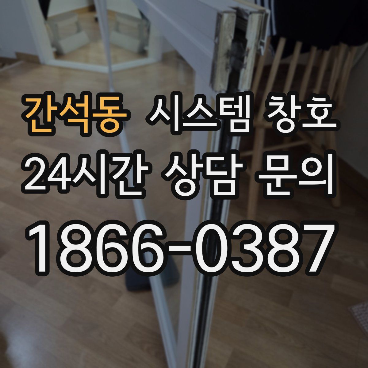 간석동 시스템 창호