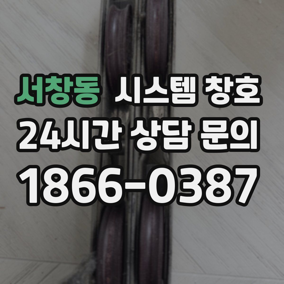 서창동 시스템 창호