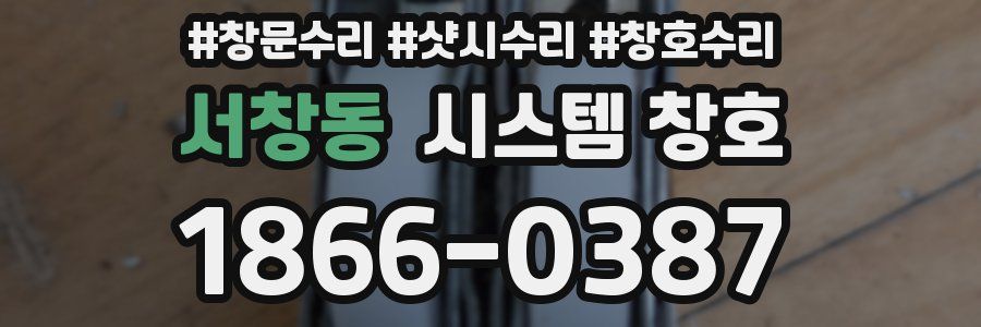 서창동 시스템 창호