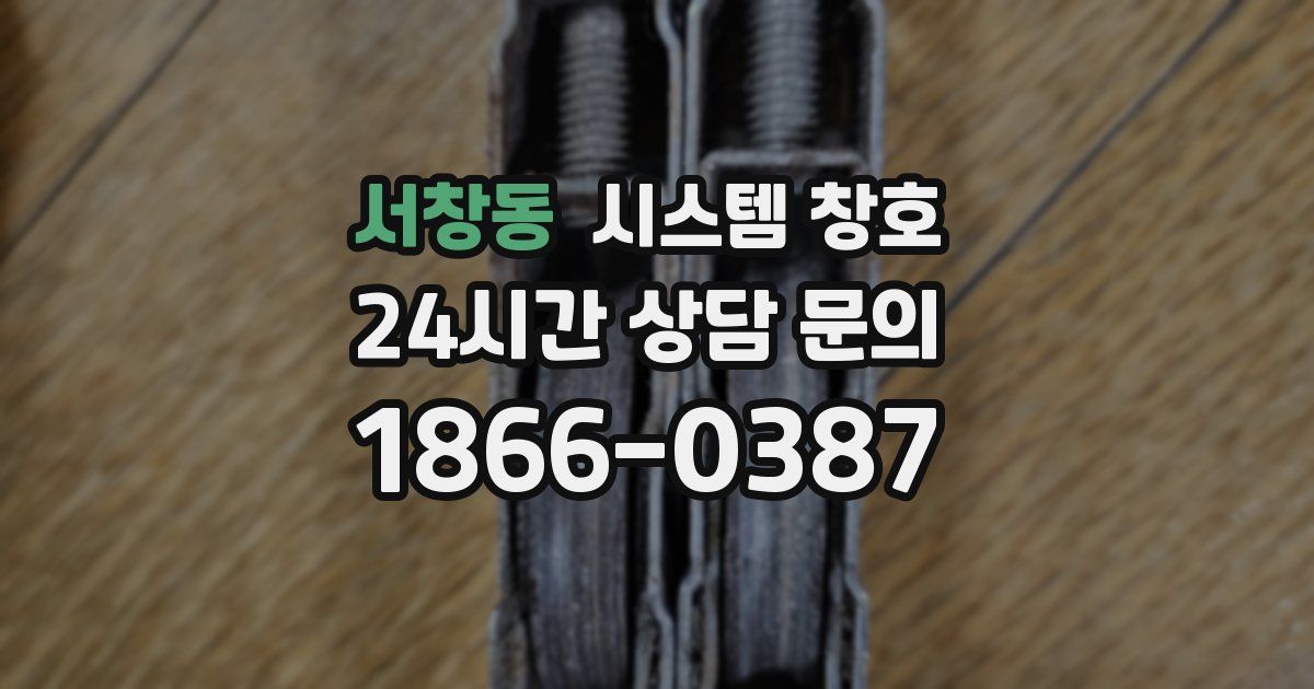 서창동 시스템 창호
