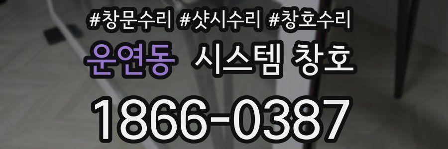 운연동 시스템 창호