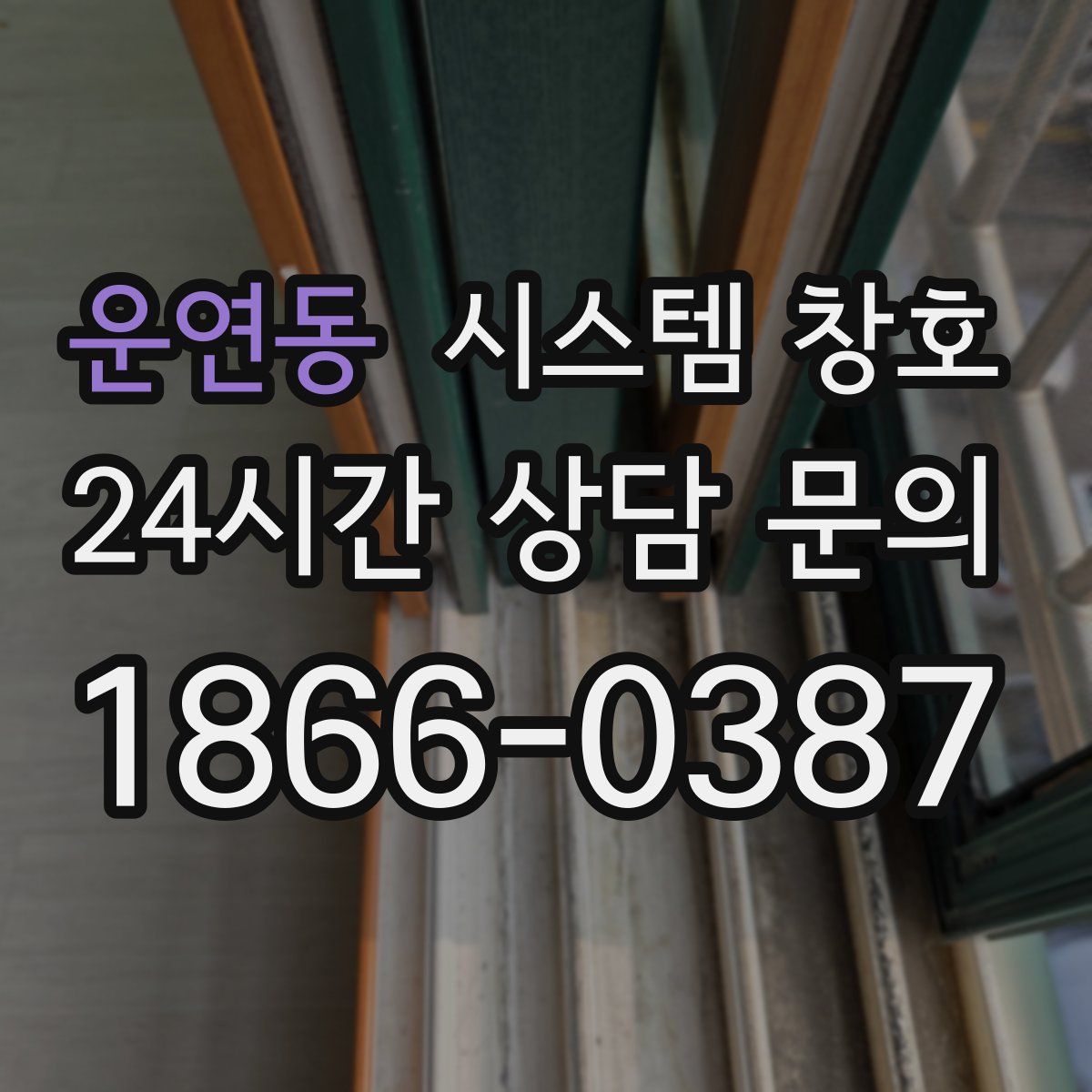 운연동 시스템 창호