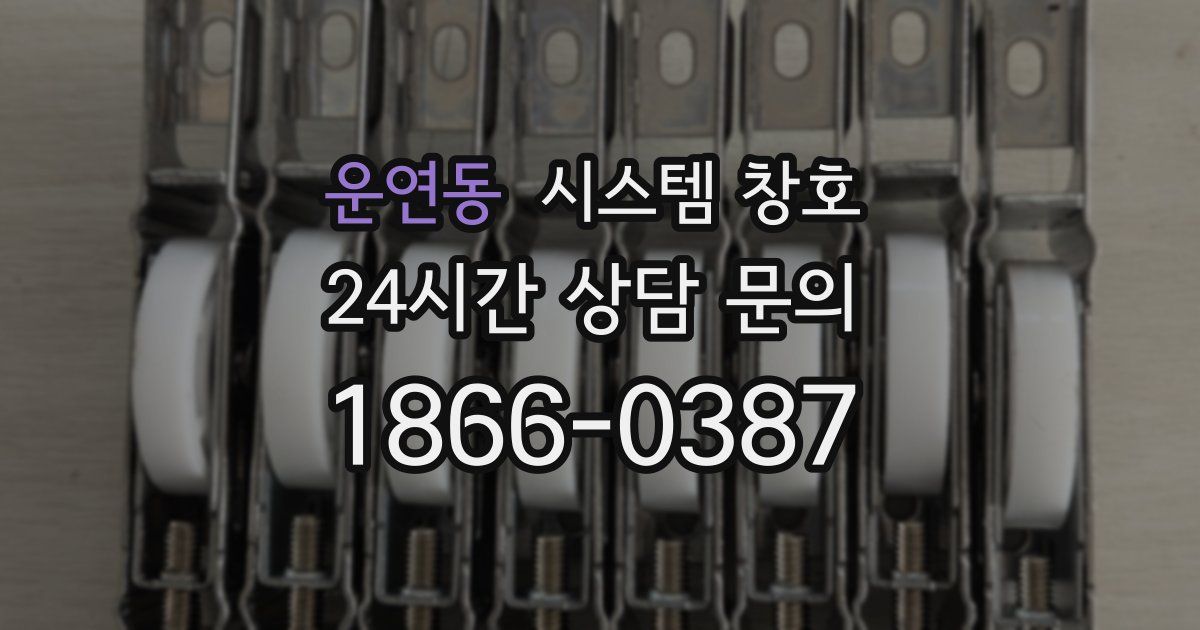 운연동 시스템 창호