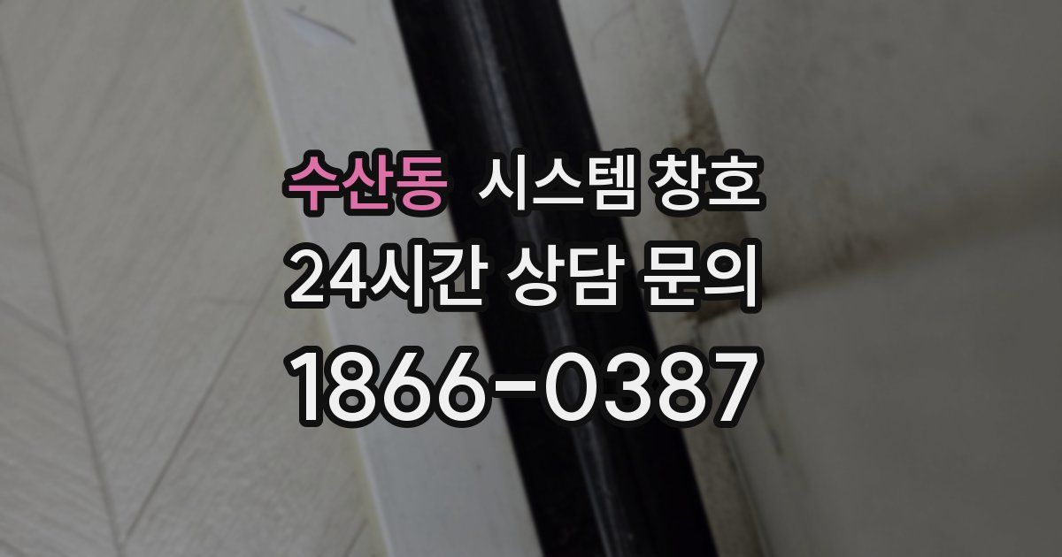 수산동 시스템 창호