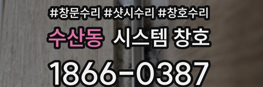 수산동 시스템 창호