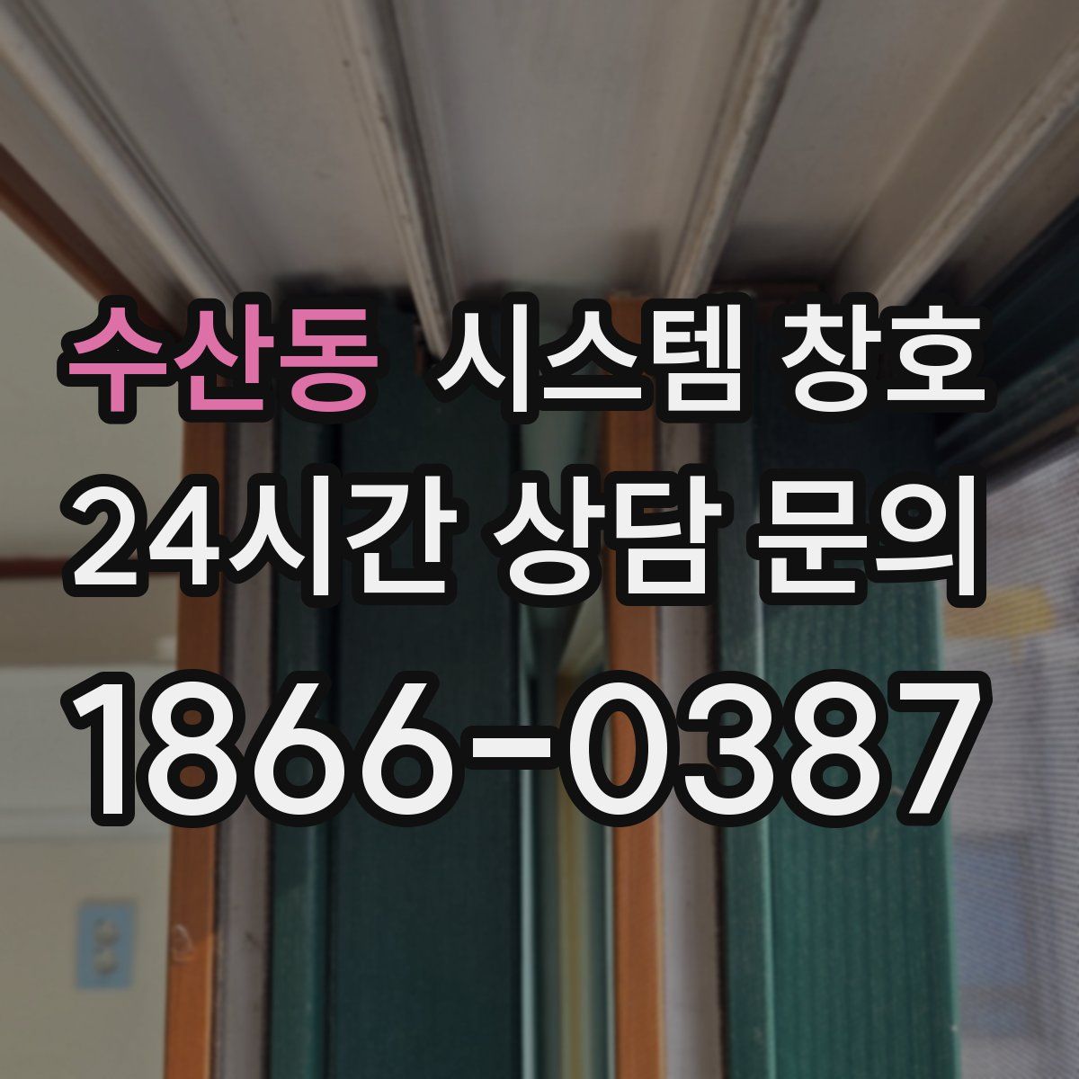 수산동 시스템 창호