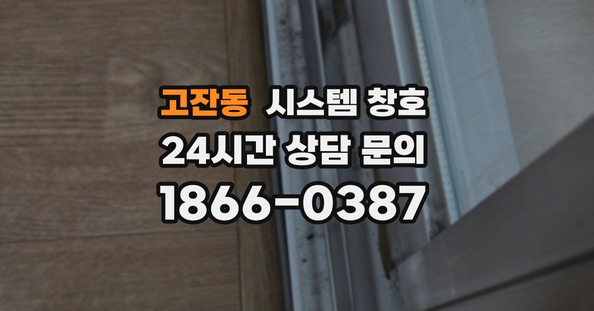고잔동 시스템 창호