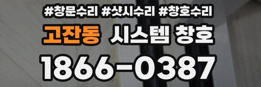 고잔동 시스템 창호