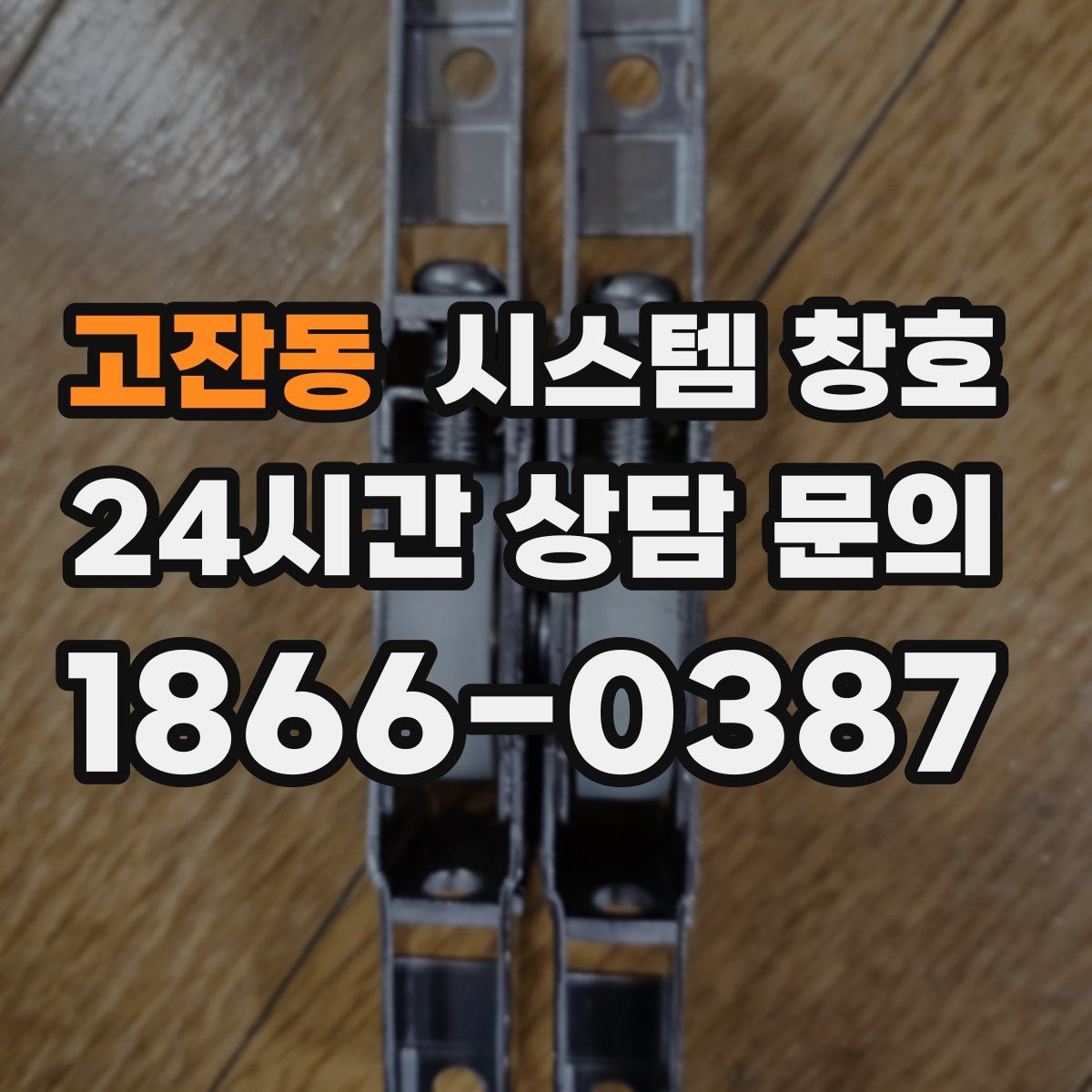 고잔동 시스템 창호