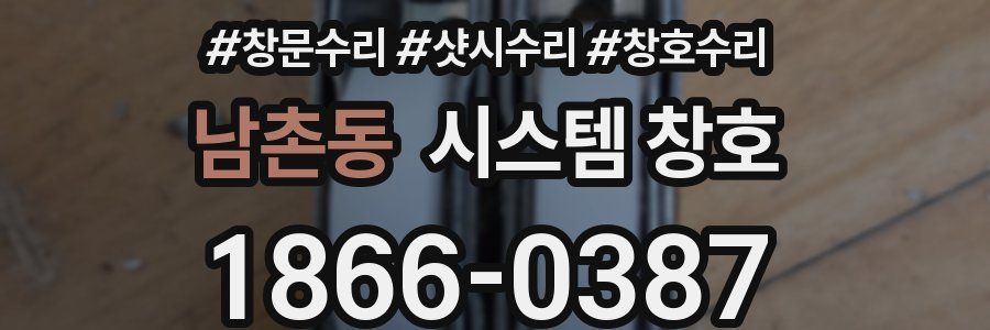 남촌동 시스템 창호