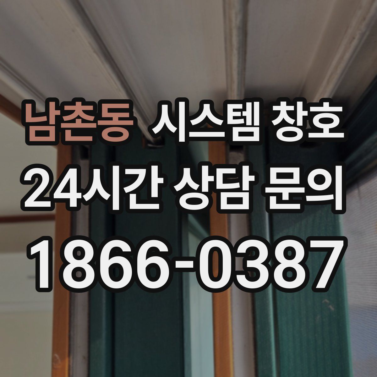 남촌동 시스템 창호