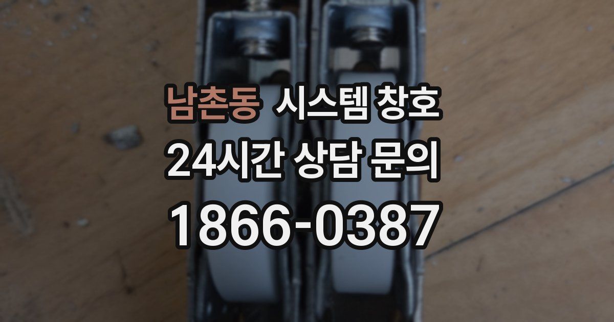 남촌동 시스템 창호