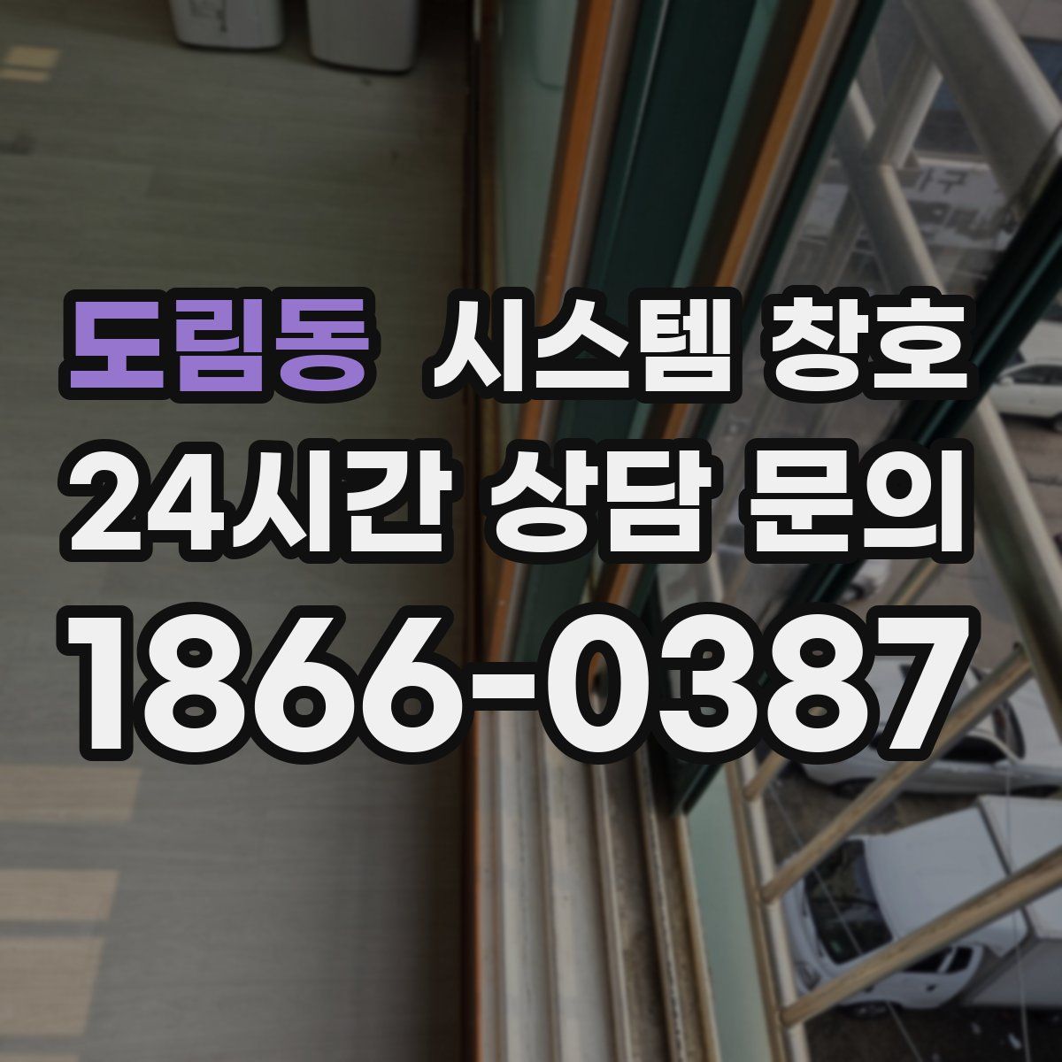 도림동 시스템 창호