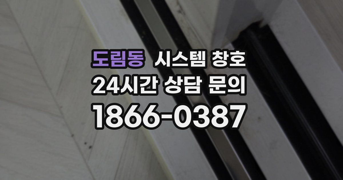 도림동 시스템 창호