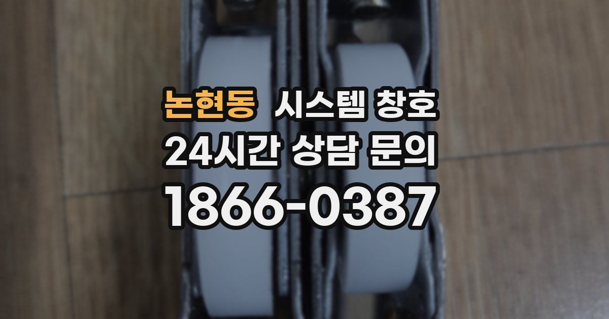 논현동 시스템 창호