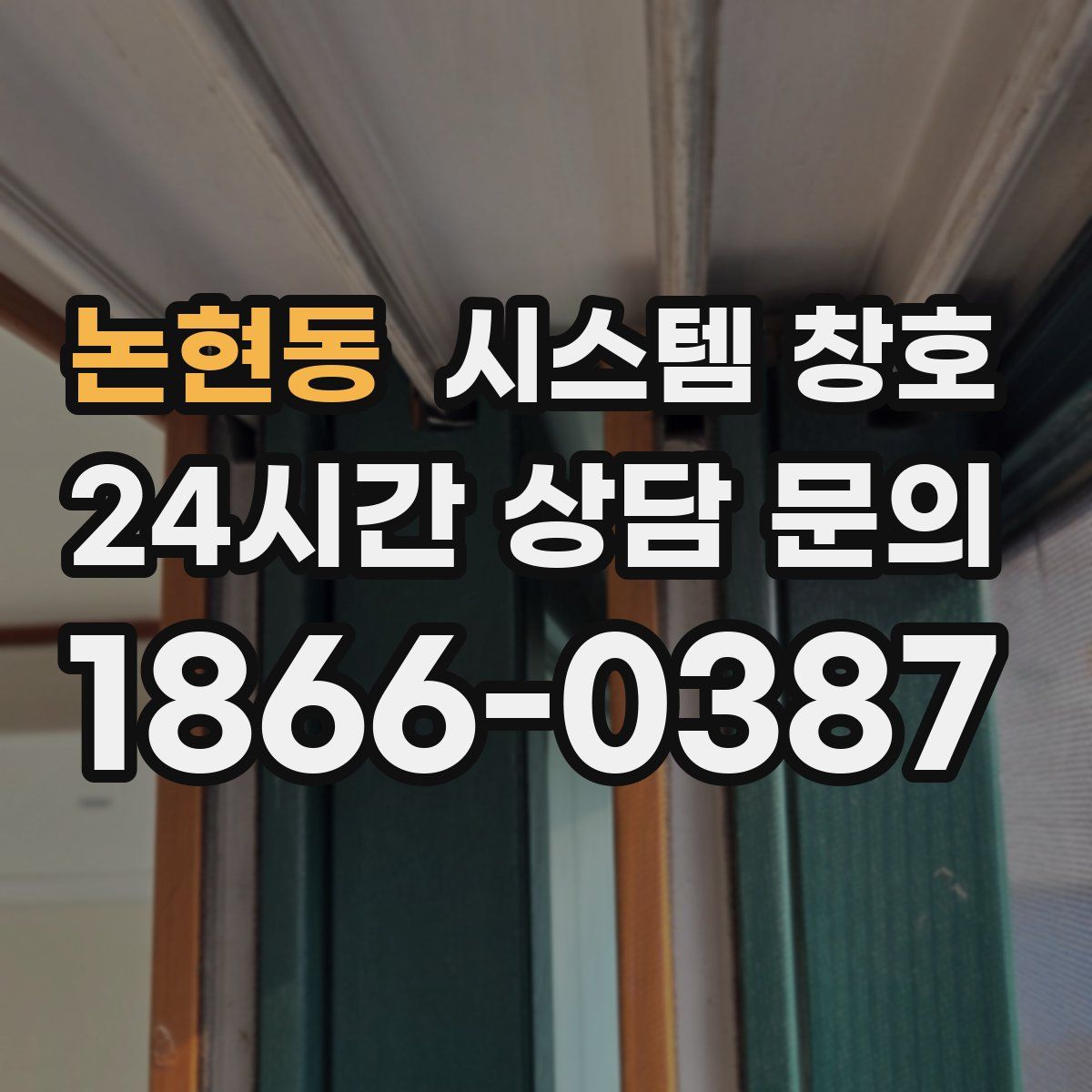 논현동 시스템 창호