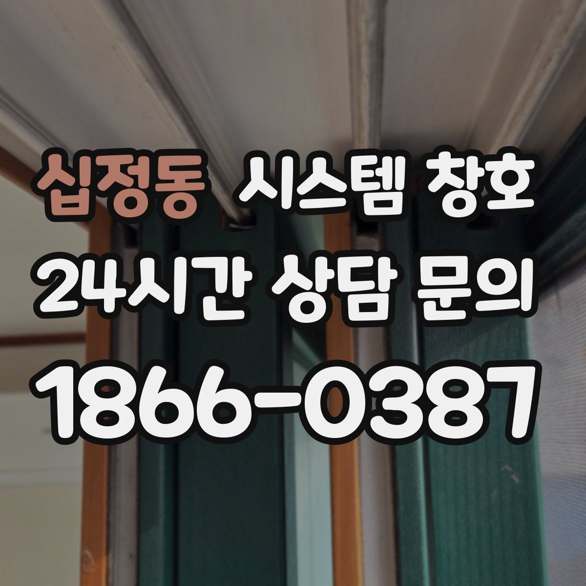 십정동 시스템 창호