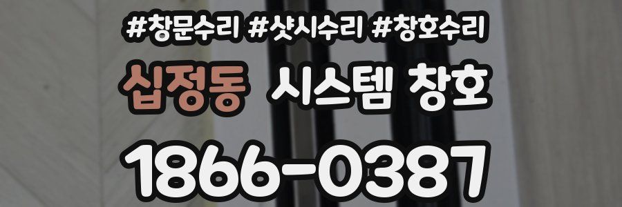 십정동 시스템 창호