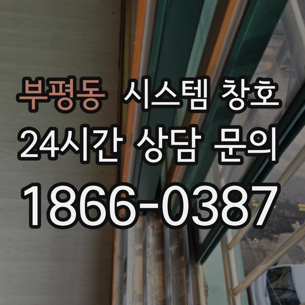 부평동 시스템 창호
