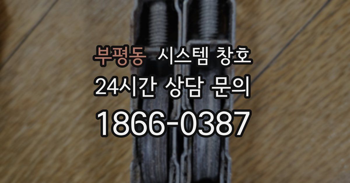 부평동 시스템 창호