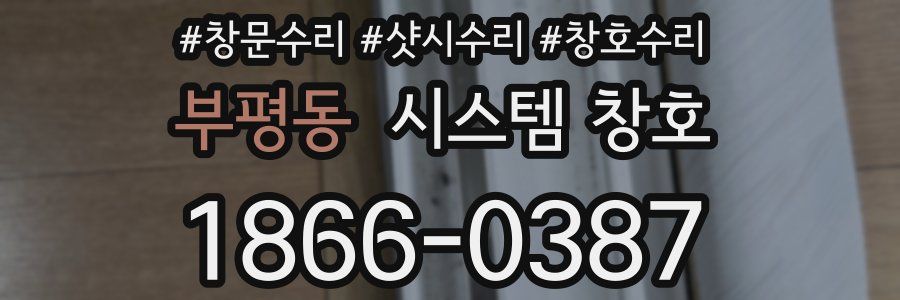 부평동 시스템 창호