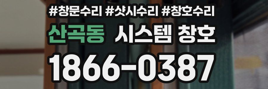 산곡동 시스템 창호