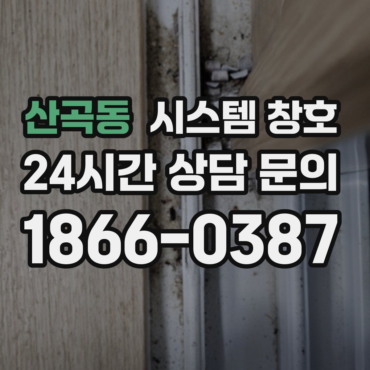 산곡동 시스템 창호