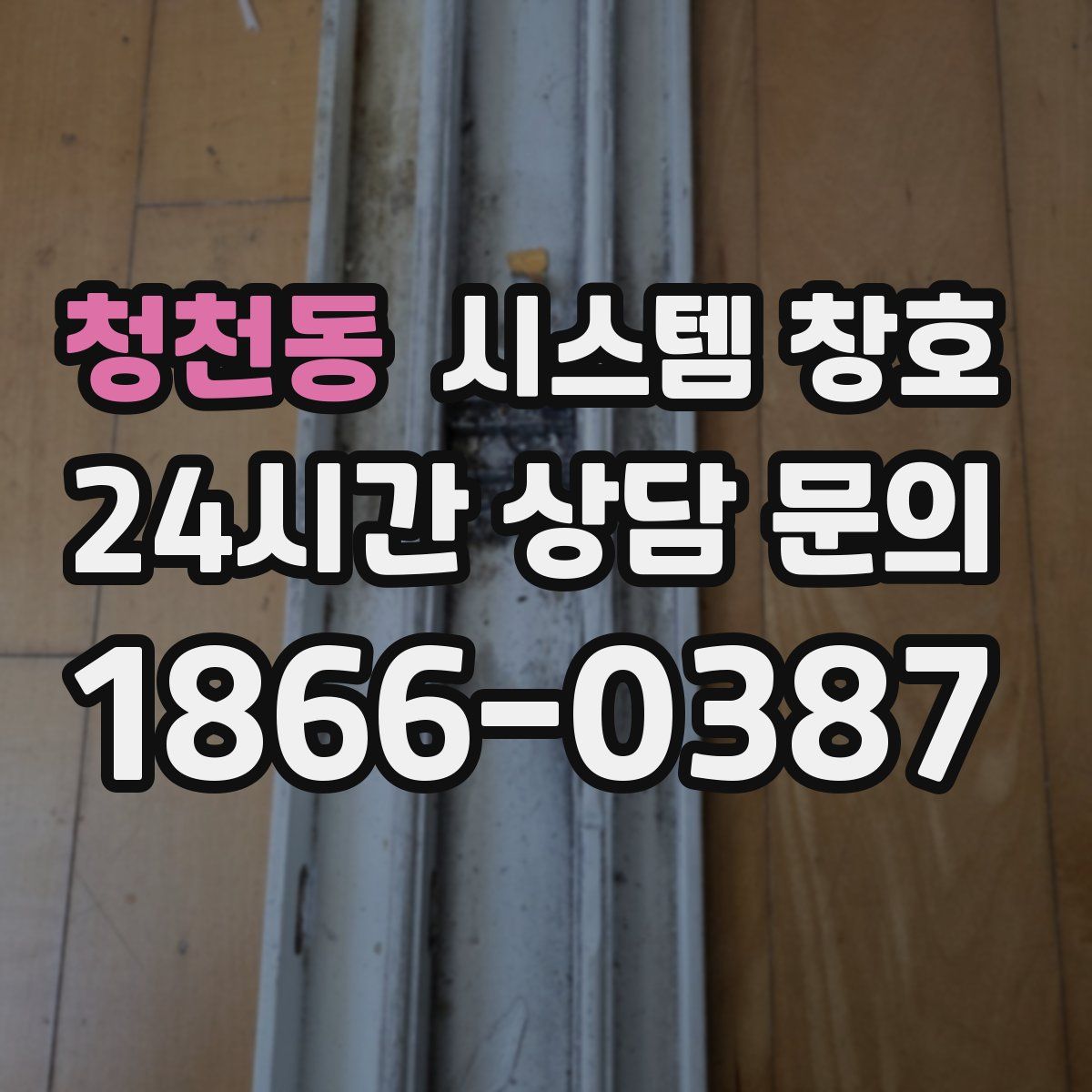 청천동 시스템 창호