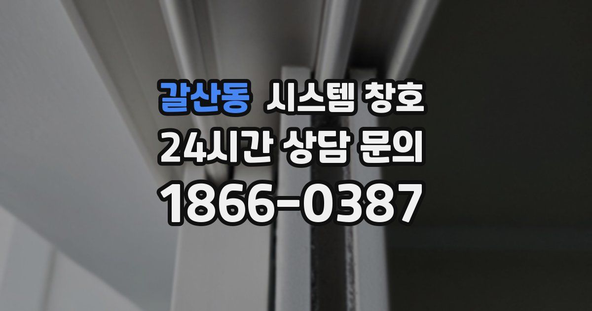 갈산동 시스템 창호