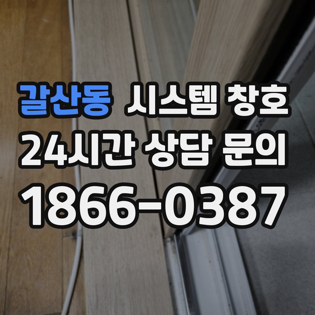 갈산동 시스템 창호