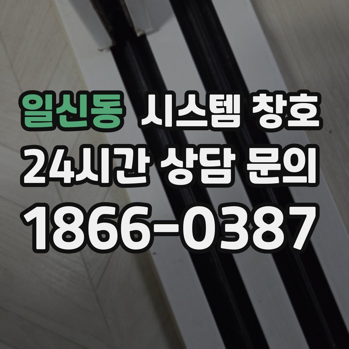일신동 시스템 창호